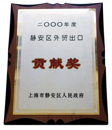 Jing'an District Foreign Trade Export Contribution Award